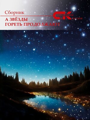 cover image of А звёзды гореть продолжают